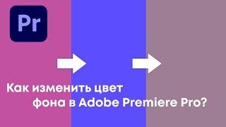 Как быстро изменить цвет фона в Adobe Premiere Pro?