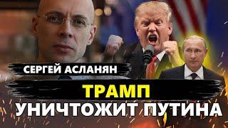 АСЛАНЯН: В Кремле ИСТЕРИКА! Выборы в США СЛОМАЛИ планы Путина. Готовит БЕГСТВО из Москвы?