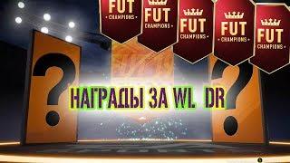 Награды за division rivals и fut champions! FIFA 19!