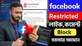 Facebook account Restricted problem solved।। Facebook like comment Block problem।।cannot' comment