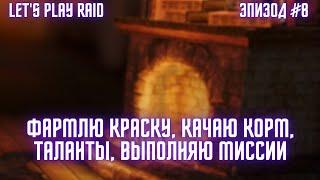 Эпизод #8. Аккаунт новичка RAID. Мой старт с нуля. Raid для новичков 2023.