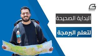 البداية الصحيحة لتعلم البرمجة