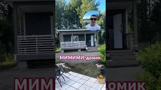 Домик 6 на 5: что с ним стало!!???