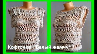 МОДНАЯ Кофточка "Белый жемчуг", вязание крючком ,crochet blouse ( В № 201)