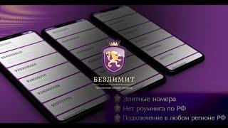 Store.Bezlimit подбор и подключение, редких и элитных номеров!