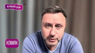 ХОМЯК: с чем играет Арестович, что понял про Путина, ТРАМП, парад, 9 мая, как спасти психику?