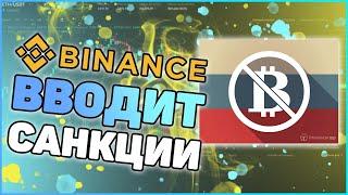 Binance блокирует пользователей из Российской Федерации | Санкции и криптовалюта