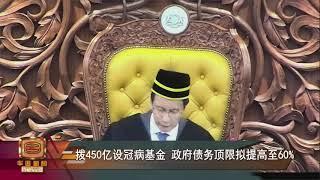 新冠肺炎法案提呈国会一读 450亿成立冠病基金