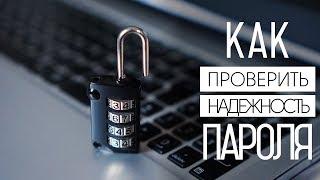 Как проверить надежность своего пароля