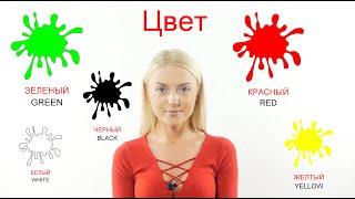 Colors in Russian Language II Learn Russian with Native Speaker 1/12