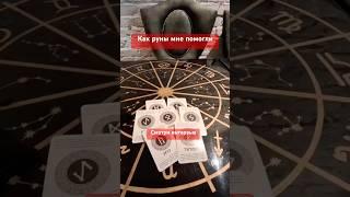 Как руны мне помогли выше #магиярун #руны #рунолог #скандинавскиеруны #рунадня