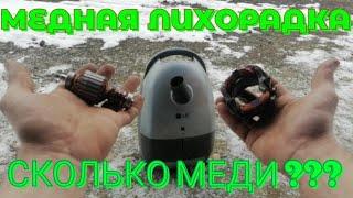 ПЫЛЕСОС LG НА ЦВЕТМЕТ! РАЗБОР ПЫЛЕСОСА НА МЕТАЛЛОЛОМ. МЕДЬ В ПЫЛЕСОСЕ? СКОЛЬКО МЕДИ В ПЫЛЕСОСЕ?