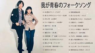 我が青春のフォークソング  フォークソング 60年代 70年代 80年代 #36