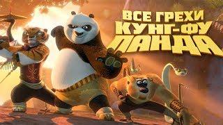 Все грехи и ляпы мультфильма "Кунг-фу Панда"