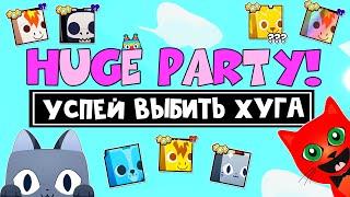 КАК ВЫБИТЬ ХУГА в ПЕТ СИМУЛЯТОР 99 роблокс | Pet Simulator 99 roblox | HUGE PARTY в игре