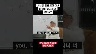 [ as 뜻 ] 나 너랑 같은 교회 다녀, 나 너랑 동갑이야 / 영어로?                         #기초영어 #영어회화 #영어공부 #영어학원 #추천 #as