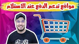 مواقع تسوق أونلاين عالمية أسعارها رخيصة و تدعم الشحن للدول العربية.