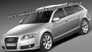 Audi A6С6 заміна патрубка рульової рейки з мінімальною розбіркою деталей потікло масло під двигуном