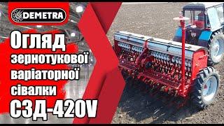 Сівалка варіаторна СЗД-420V Огляд роботи в полі