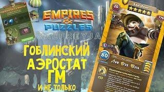 Бай Йонг / Гоблинский Аэростат / Empires & Puzzles