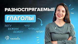 Разноспрягаемые глаголы | TutorOnline