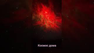 Космический дом #асмр #медитация #космос