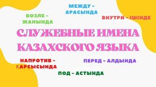 Казахский язык для всех! Служебные имена казахского языка