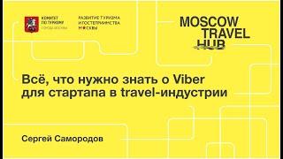 Сергей Самородов: Всё, что нужно знать о Viber для стартапа в travel-индустрии