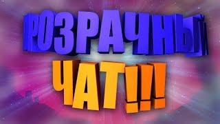 КАК СДЕЛАТЬ ПРОСТОЙ, ПРОЗРАЧНЫЙ ЧАТ ДЛЯ СТРИМА!? /// ВСЕХ С 23 ФЕВРАЛЯ!