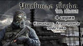 S.T.A.L.K.E.R.Упавшая звезда. Честь наёмника (сл. МАСТЕР) - 4 серия. Жуть на Агропроме.