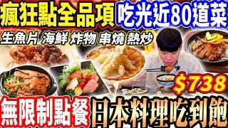 【無限制點餐的近80道日本料理吃到飽】$738瘋狂點餐吃光全菜單的現做日料吃到飽！生魚片/海鮮/串燒/熱炒吃到飽全品項開箱！2024高雄吃到飽！大胃王｜吃播mukbang｜高雄｜Eating show