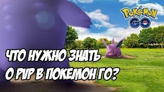 [Pokemon GO] Как работают Битвы Тренеров (PvP) в Покемон Го? Разбор всей известной информации