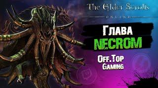 [NECROM] Ещё один год без Контента... | The Elder Scrolls Online