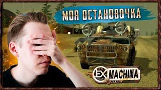 МОИ ПОЛНОМОЧИЯ ВСЁ [Прохождение Ex Machina nekto MOD * Improved Storyline] #16