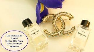 Моя парфюмерная коллекция |Les exclusifs de Chanel N.18 & 28 La Pausa