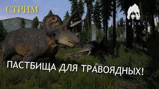 THE ISLE. СТРИМ. СТАДНОЕ ЧУВСТВО ТРАВОЯДНЫХ!