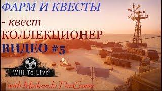 Will To Live - Квест Коллекционер (видео#5) 1920*1080p