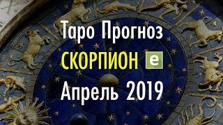 СКОРПИОН  Таро Прогноз на АПРЕЛЬ 2019