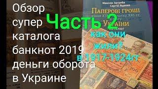 Часть 2 новинка каталог банкнот территории Украины 1917 - 1921 первые бумажные деньги