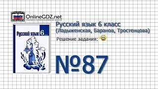 Задание № 87 — Русский язык 6 класс (Ладыженская, Баранов, Тростенцова)