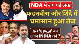 Maharashtra | NDA में लग गई लंका | फडनवीस और शिंदे में घमासान हुआ तेज | Deepak Sharma |