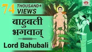 बाहुबली भगवान्   Lord Bahubali   Jain Story