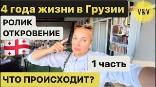 4 года жизни в Грузии. РОЛИК ОТКРОВЕНИЕ .ЧТО ПРОИСХОДИТ?