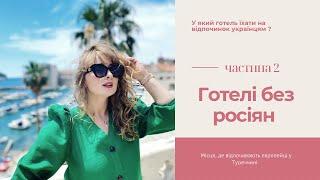 Готелі без росіян. Частина 2. Де найкраще відпочивати українцям. Турецькі готелі високого рівня.