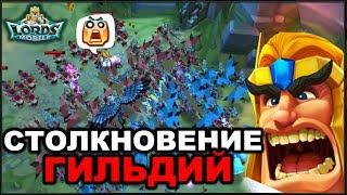 Как мы регаемся на Столкновение Гильдий - LORDS MOBILE