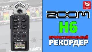 ZOOM H6 профессиональный рекордер/портастудия/диктофон