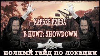 ОБЗОР НА КАРЬЕР РИВЗА | ПОЛНЫЙ ГАЙД ПО ЛОКАЦИИ В HUNT: SHOWDOWN