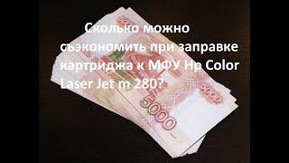 Сколько можно съэкономить при заправке картриджа к МФУ Hp Color Laser Jet m 280?