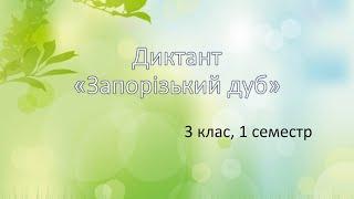 Диктант "Запорізький дуб", 3 клас