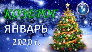 КОЗЕРОГ. ️ ЯНВАРЬ 2020 г. ️ ПОДРОБНЫЙ ТАРО ПРОГНОЗ 